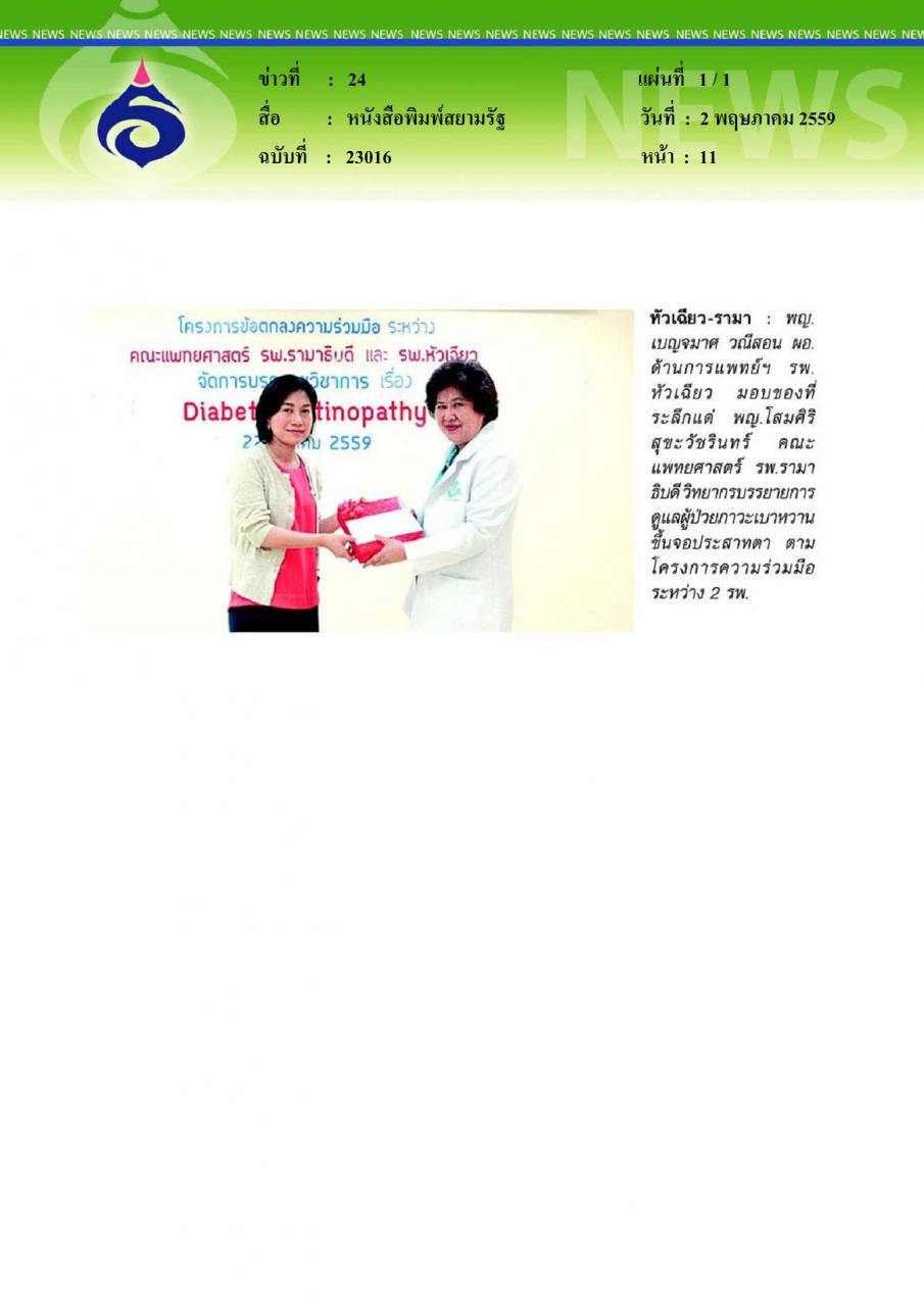 หนังสือพิมพ์สยามรัฐ หัวเฉียว-รามา
