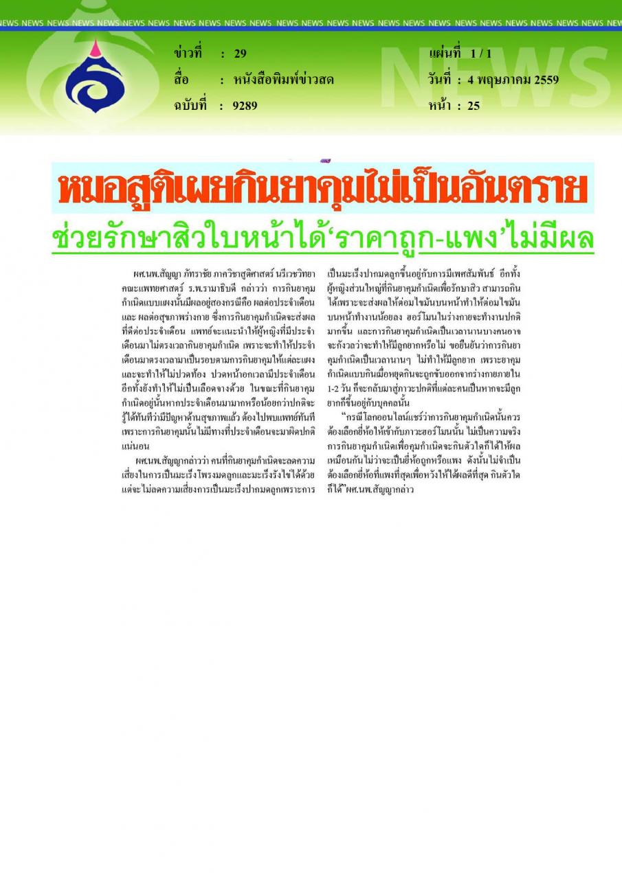 หนังสือพิมพ์ข่าวสด หมอสูติเผยกินยาคุมไม่เป็นอันตราย