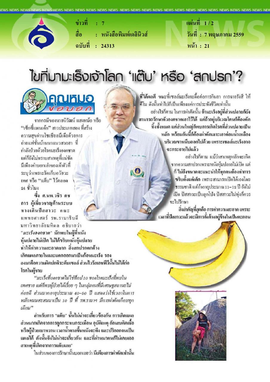หนังสือพิมพ์เดลินิวส์ ไขที่มามะเร็งเจ้าโลก แต๊บ หรือ สกปรก
