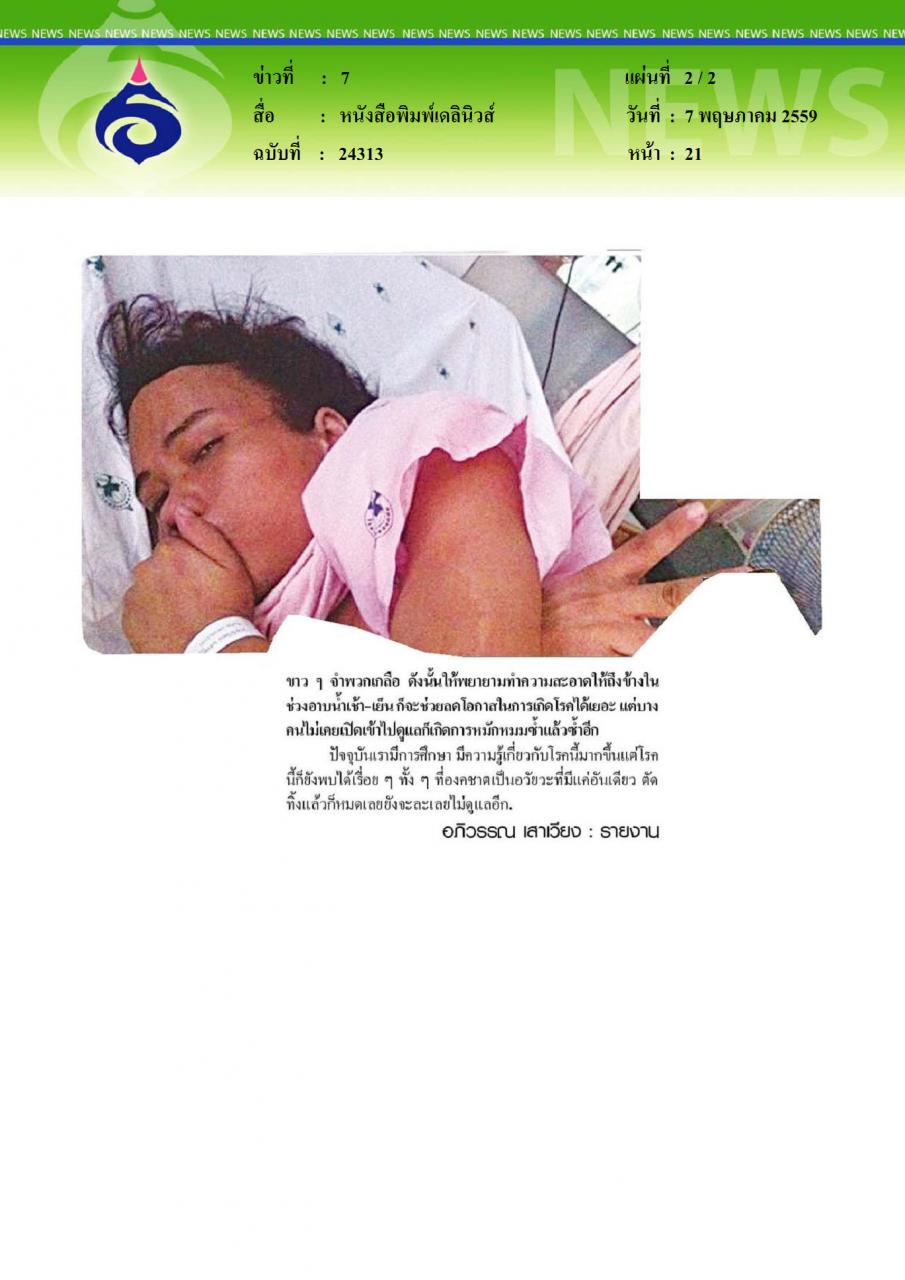 หนังสือพิมพ์เดลินิวส์ ไขที่มามะเร็งเจ้าโลก แต๊บ หรือ สกปรก