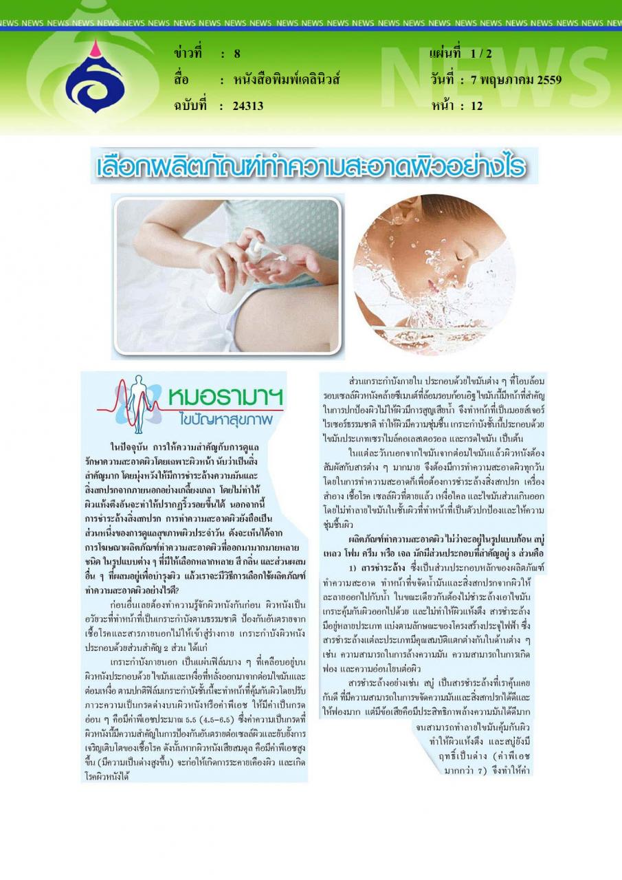 หนังสือพิมพ์เดลินิวส์ เลือกผลิตภัณฑ์ทำความสะอาดผิวอย่างไร
