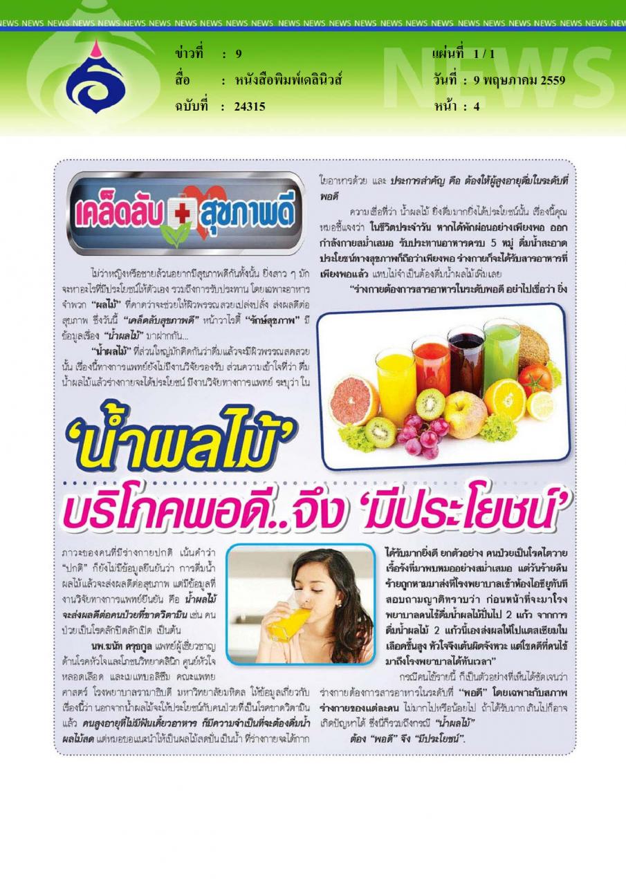 หนังสือพิมพ์เดลินิวส์ เคล็ดลับสุขภาพดี