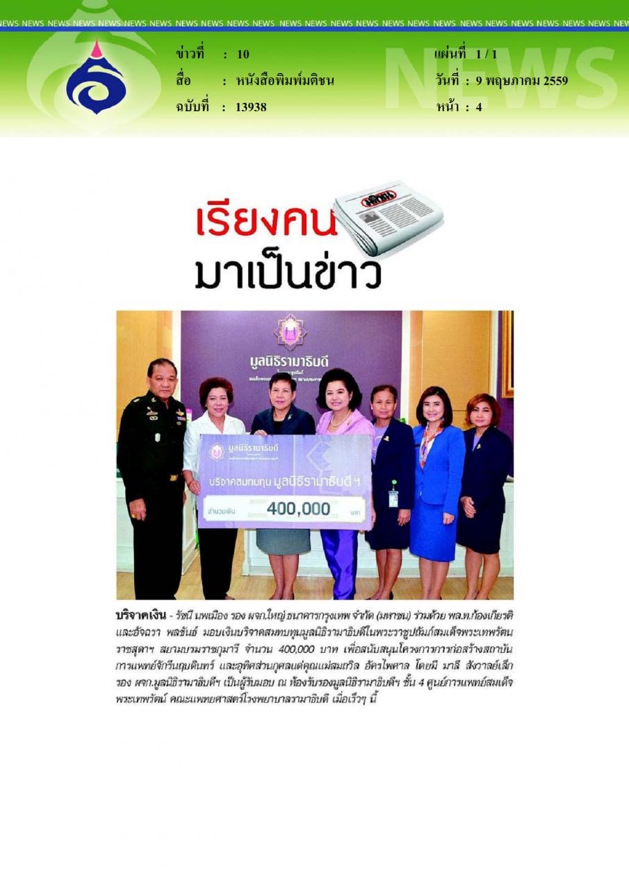 หนังสือพิมพ์มติชน บริจาคเงิน