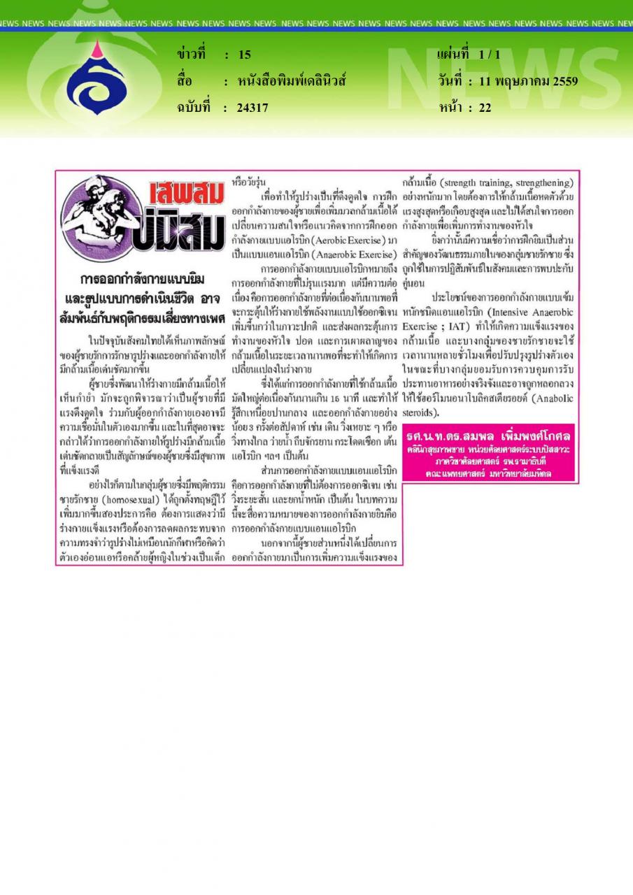 หนังสือพิมพ์เดลินิวส์ การออกกำลังกายแบบยิม และรูปแบบการดำเนินชีวิต อาจสัมพันธ์กับพฤติกรรมเสี่ยงทางเพศ