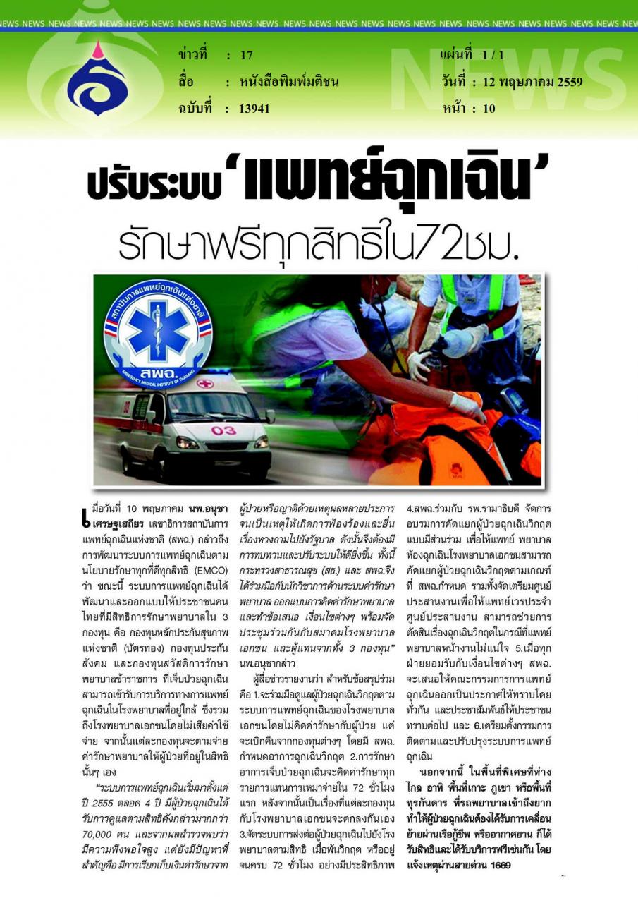 หนังสือพิมพ์มติชน ปรับระบบแพทย์ฉุกเฉิน