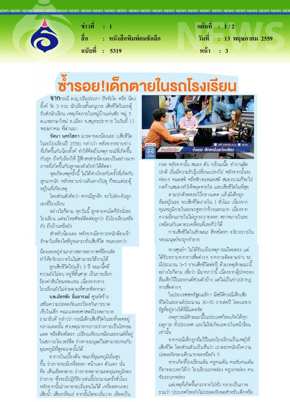 หนังสือพิมพ์คมชัดลึก ซ้ำรอย... เด็กตายในรถโรงเรียน