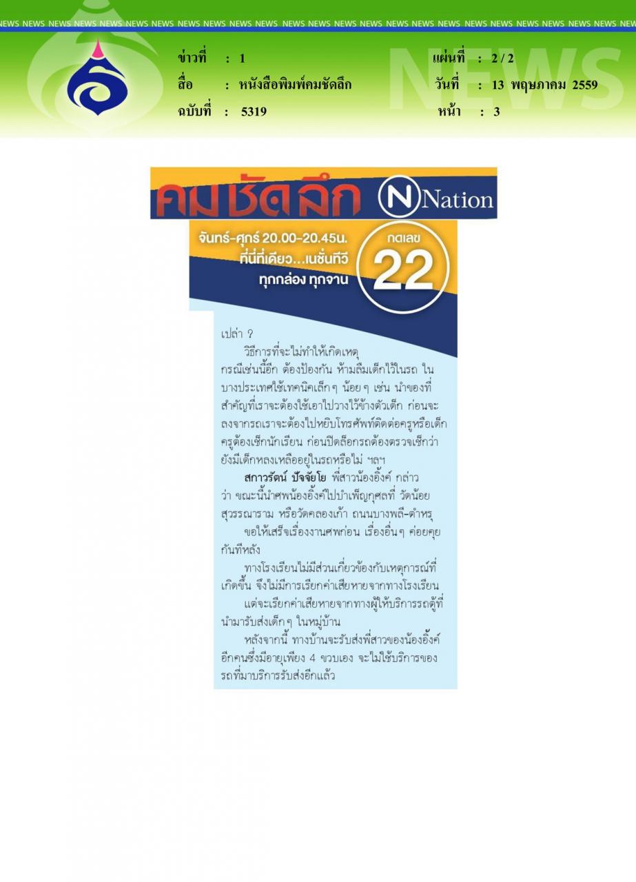 หนังสือพิมพ์คมชัดลึก ซ้ำรอย... เด็กตายในรถโรงเรียน