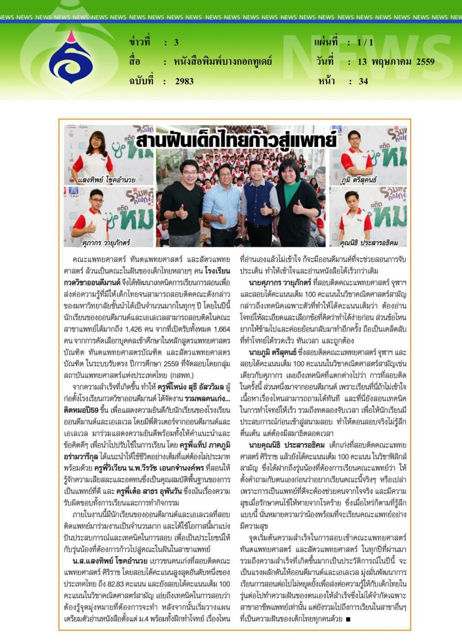 หนังสือพิมพ์บางกอกทูเดย์ สานฝันเด็กไทยก้าวสู่แพทย์