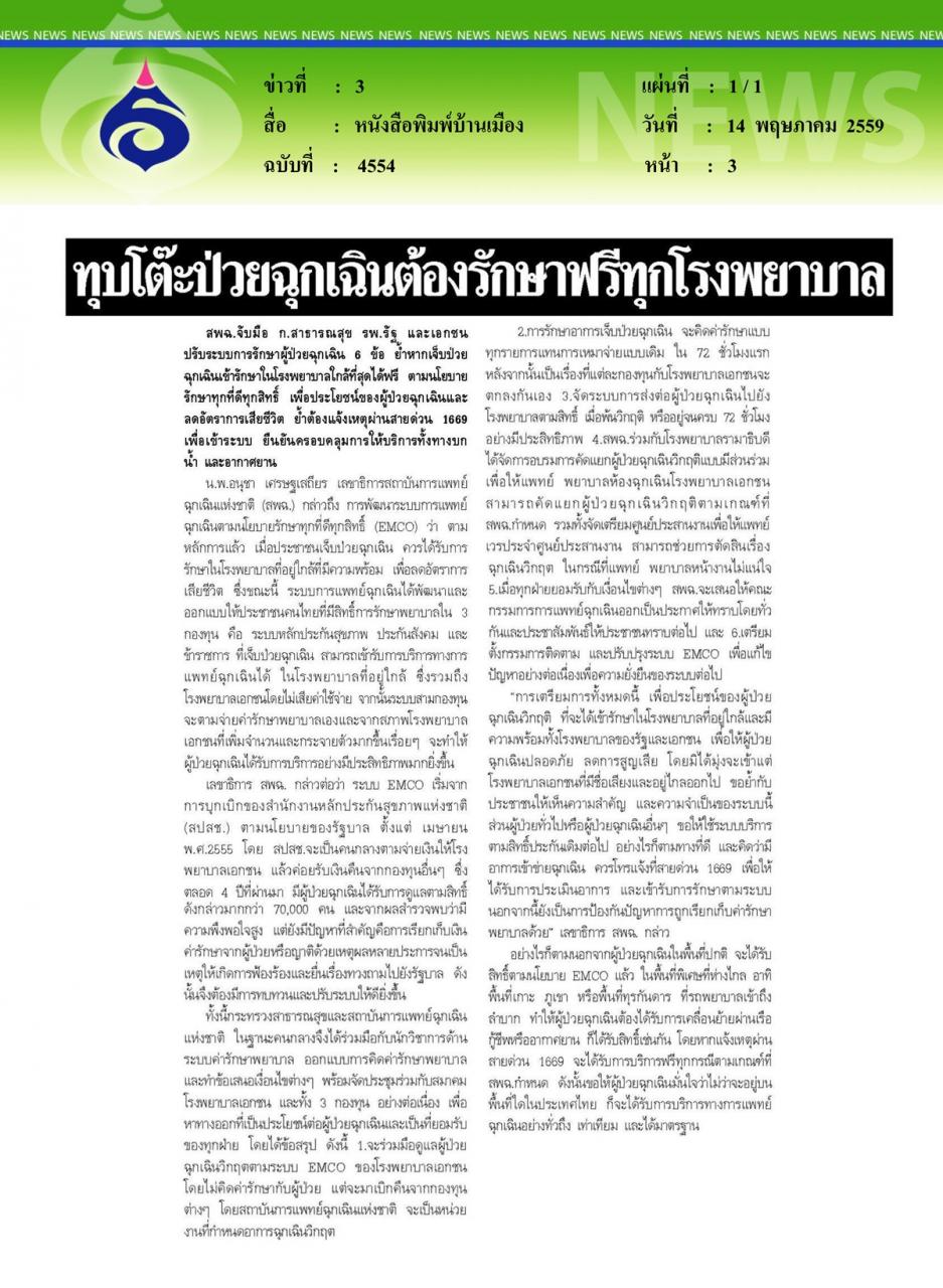 หนังสือพิมพ์บ้านเมือง ทุบโต๊ะป่วยฉุกเฉินต้องรักษาฟรีทุกโรงพยาบาล
