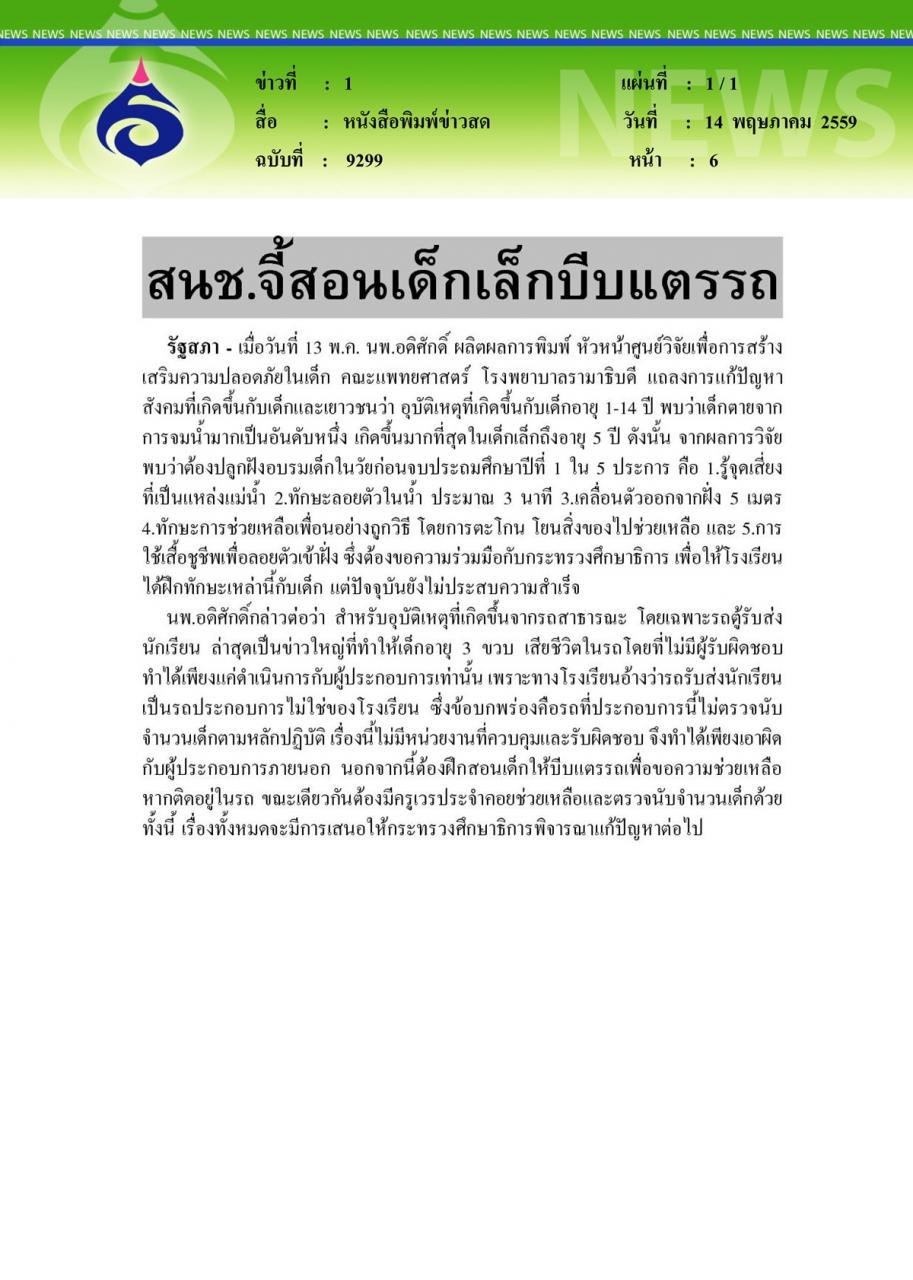 หนังสือพิมพ์ข่าวสด สนช.จี้สอนเด็กเล็กบีบแตรรถ