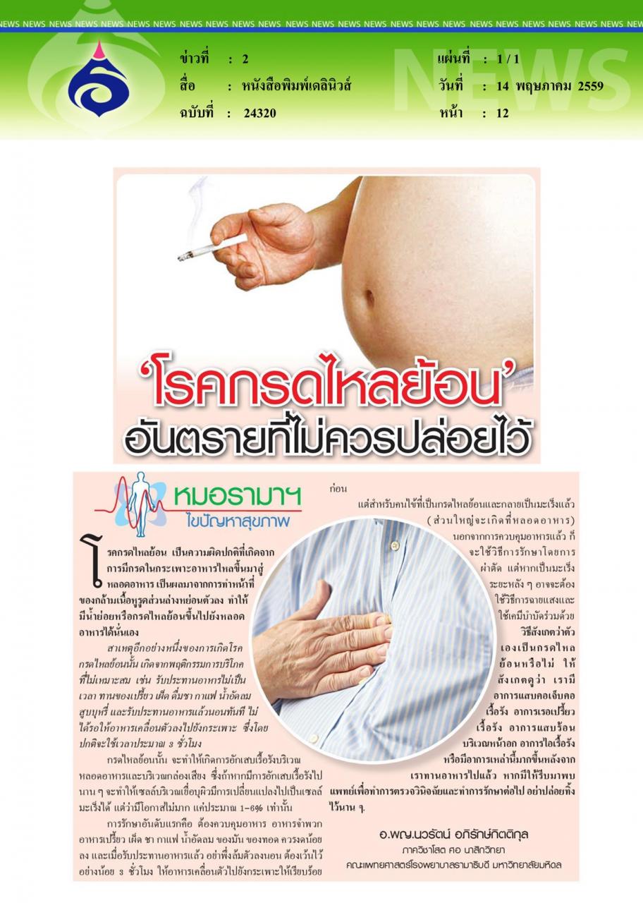 หนังสือพิมพ์เดลินิวส์ หมอรามาฯไขปัญหาสุขภาพ ตอน 'โรคกรดไหลย้อน' อันตรายที่ไม่ควรปล่อยไว้
