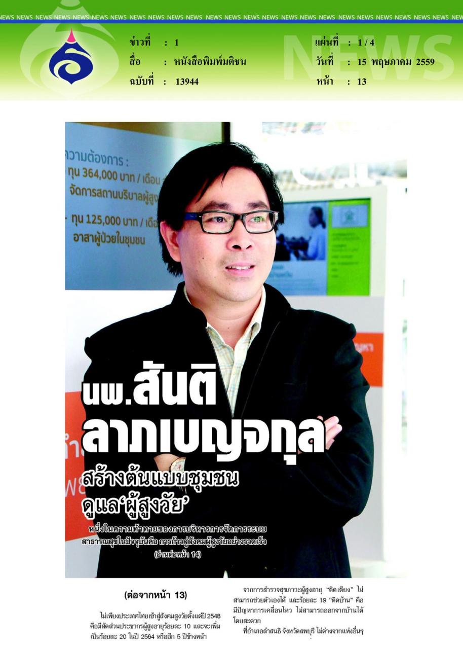 หนังสือพิมพ์มติชน นพ.สันติ ลาภเบญจกุล สร้างต้นแบบชุมชนดูแล 'ผู้สูงวัย