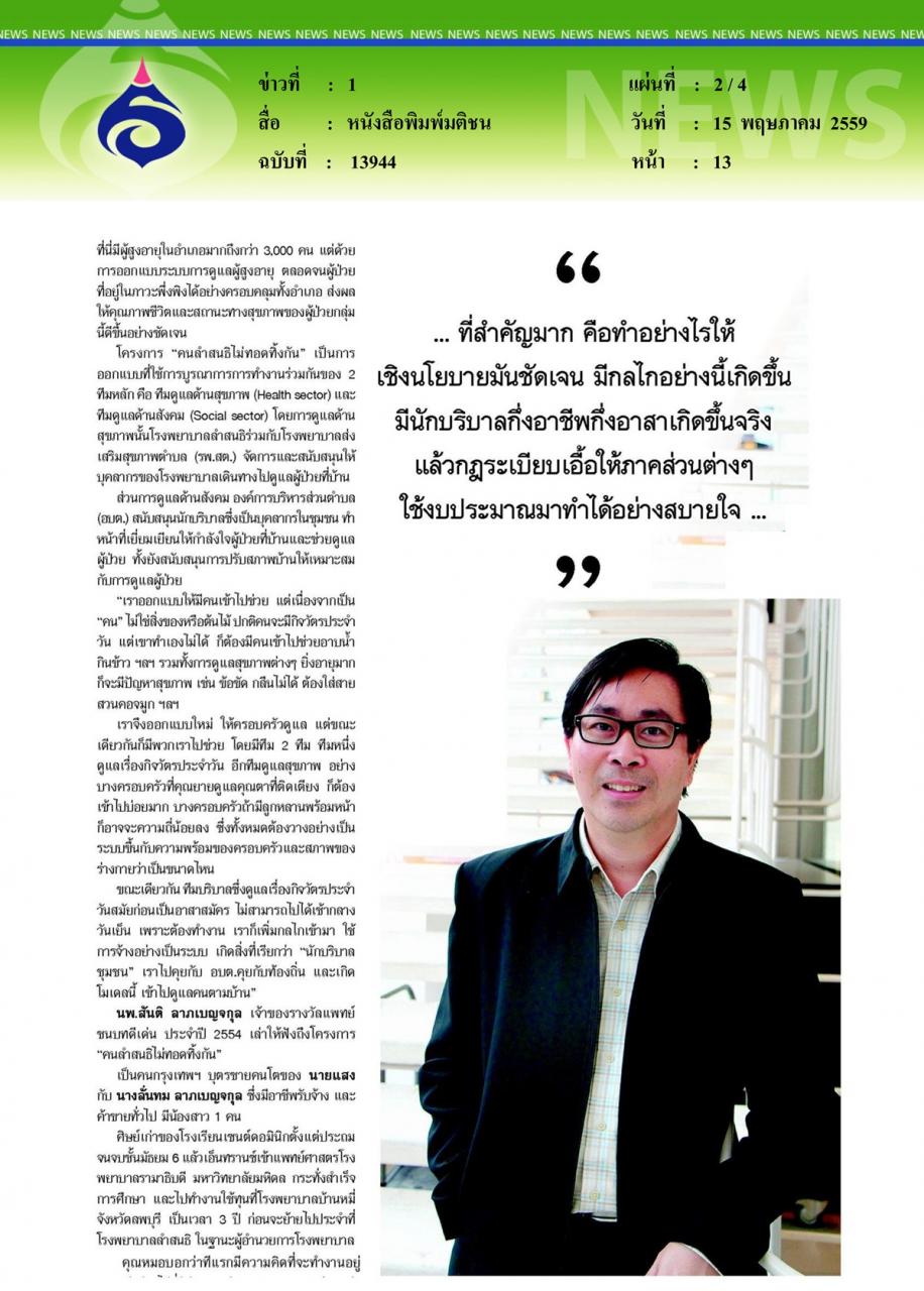 หนังสือพิมพ์มติชน นพ.สันติ ลาภเบญจกุล สร้างต้นแบบชุมชนดูแล 'ผู้สูงวัย