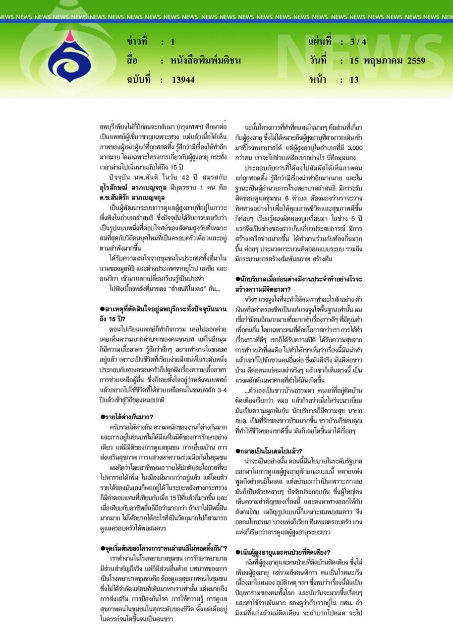 หนังสือพิมพ์มติชน นพ.สันติ ลาภเบญจกุล สร้างต้นแบบชุมชนดูแล 'ผู้สูงวัย