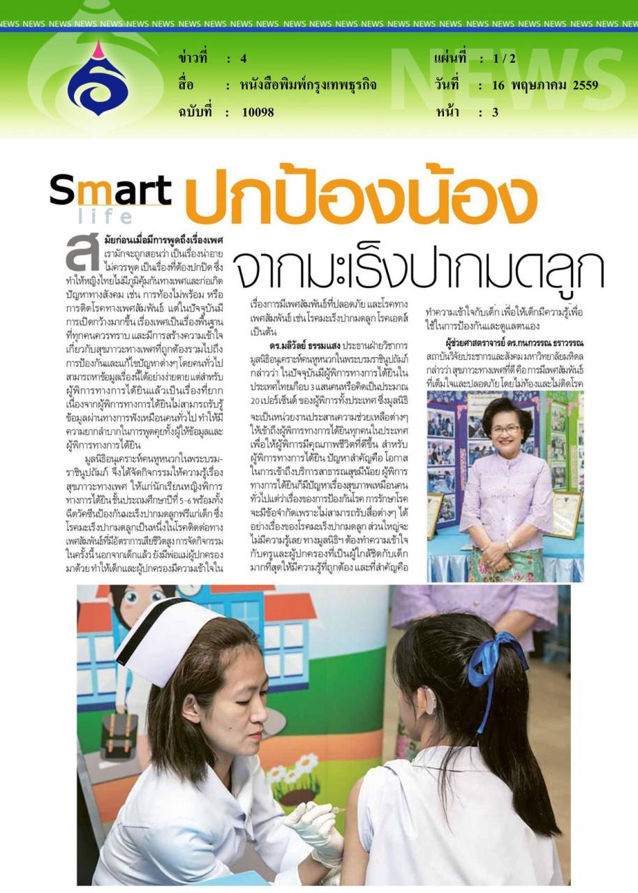 หนังสือพิมพ์กรุงเทพธุรกิจ ปกป้องน้องจากมะเร็งปากมดลูก