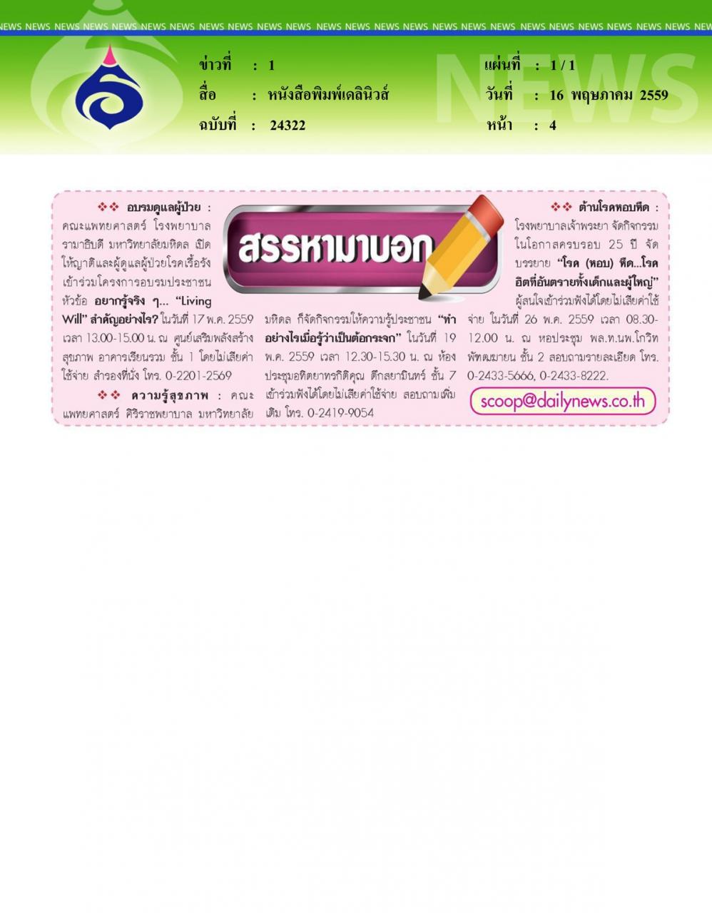 หนังสือพิมพ์เดลินิวส์ อบรมดูแลผู้ป่วย