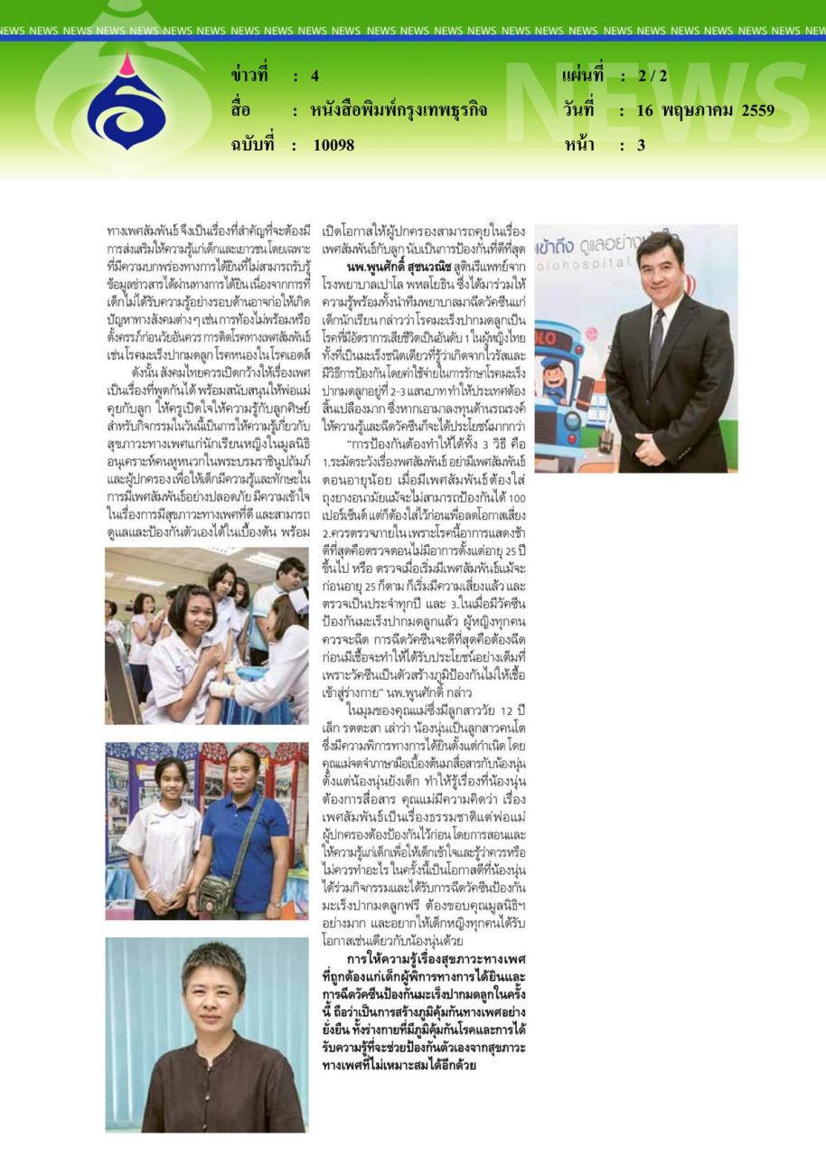 หนังสือพิมพ์กรุงเทพธุรกิจ ปกป้องน้องจากมะเร็งปากมดลูก