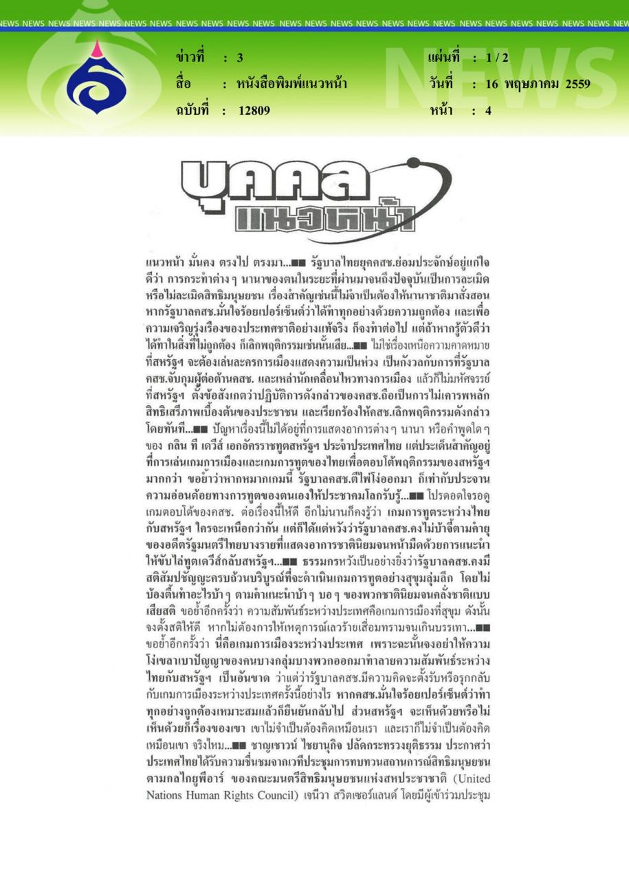 หนังสือพิมพ์แนวหน้า บุคคลแนวหน้า