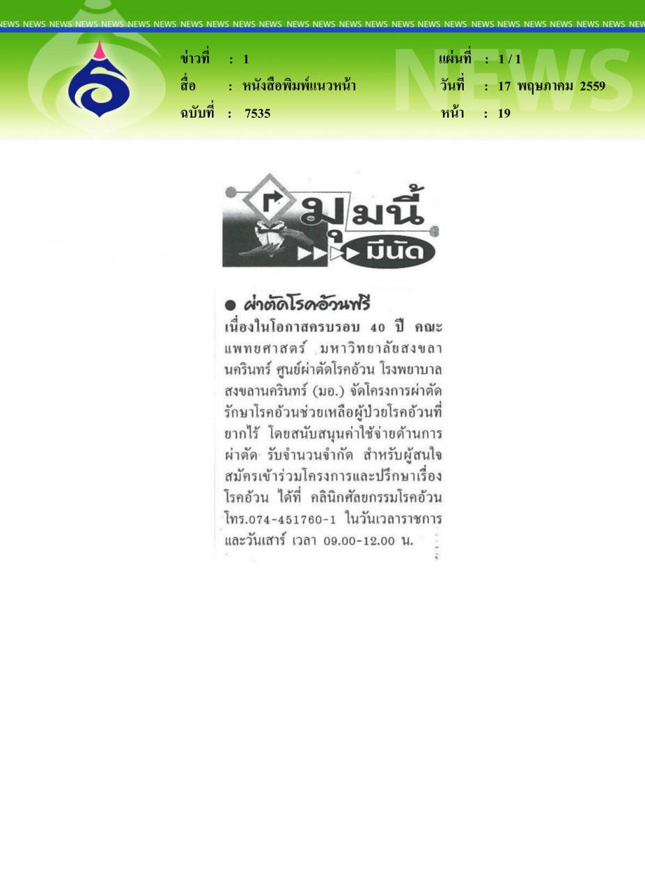 หนังสือพิมพ์แนวหน้า ผ่าตัดโรคอ้วนฟรี