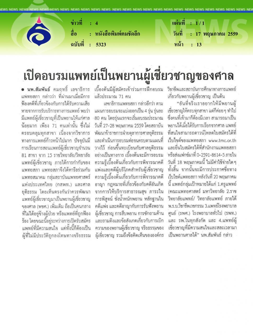 หนังสือพิมพ์คมชัดลึก เปิดอบรมแพทย์เป็นพยานผู้เชี่ยวชาญของศาล