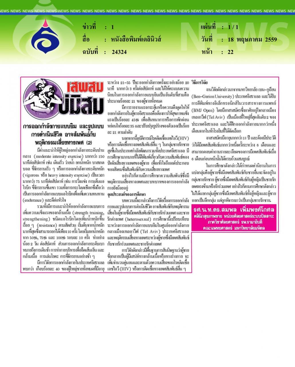 หนังสือพิมพ์เดลินิวส์ การออกกำลังกายแบบยิม และรูปแบบ การดำเนินชีวิต อาจสัมพันธ์กับพฤติกรรมเสี่ยงทางเพศ ตอนที่ 2