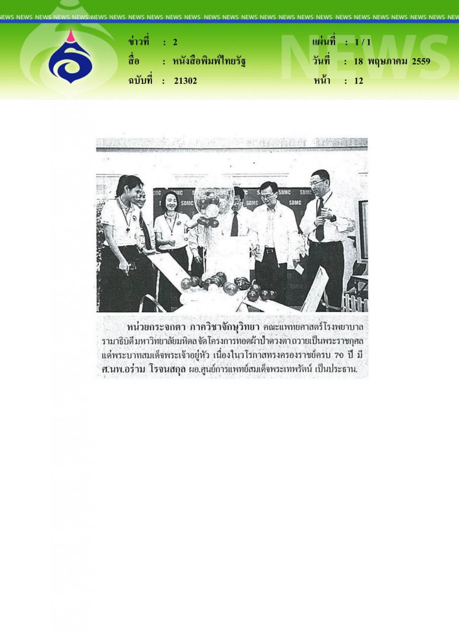 หนังสือพิมพ์ไทยรัฐ หน่วยกระจกตา ภาควิชาจักษุวิทยา