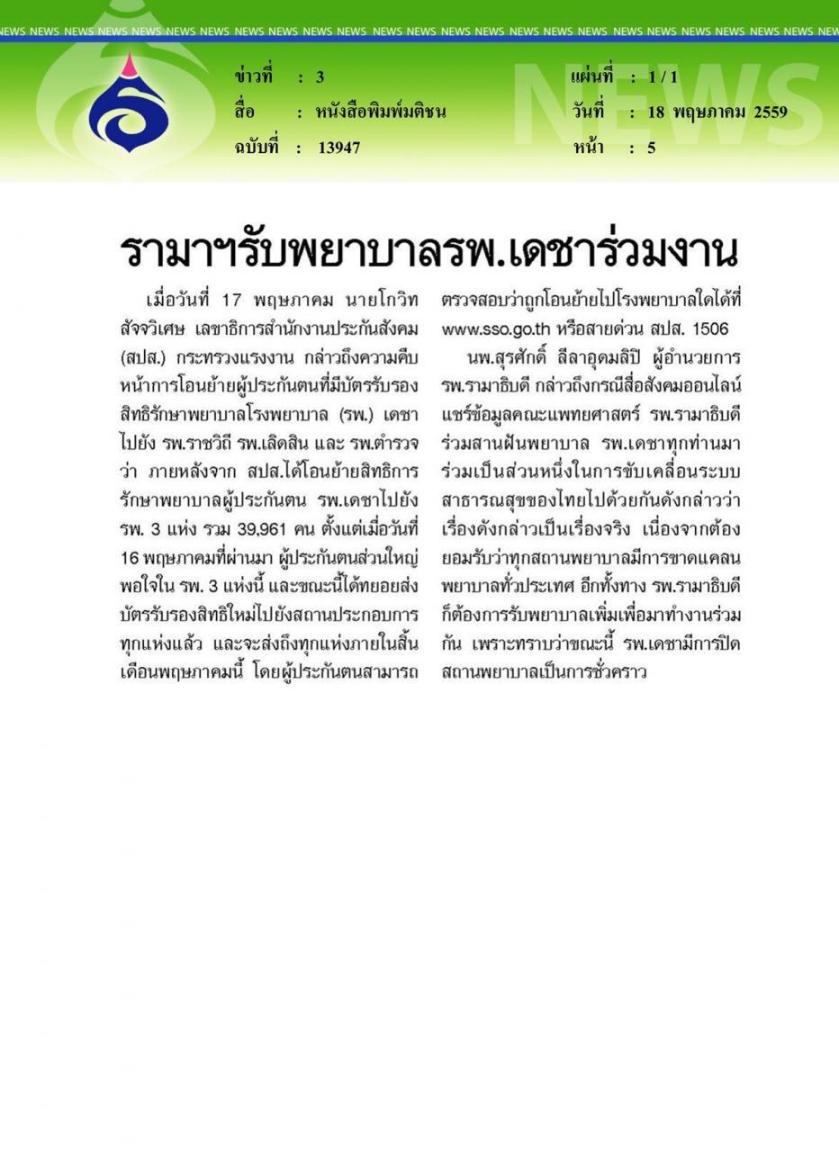 หนังสือพิมพ์มติชน รามาฯรับพยาบาลรพ.เดชาร่วมงาน