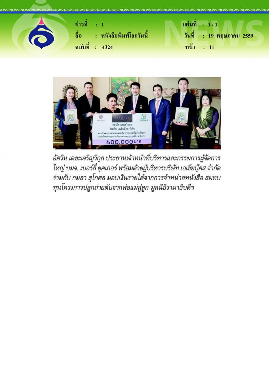 หนังสือพิมพ์โลกวันนี้ อัศวิน เตชะเจริญวิกุล