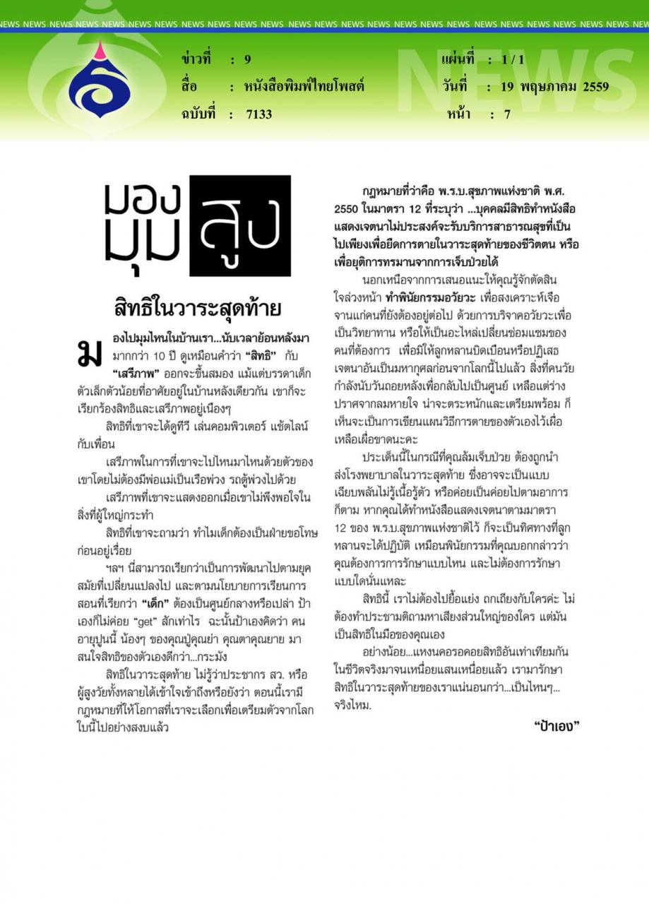 หนังสือพิมพ์ไทยโพสต์ สิทธิในวาระสุดท้าย