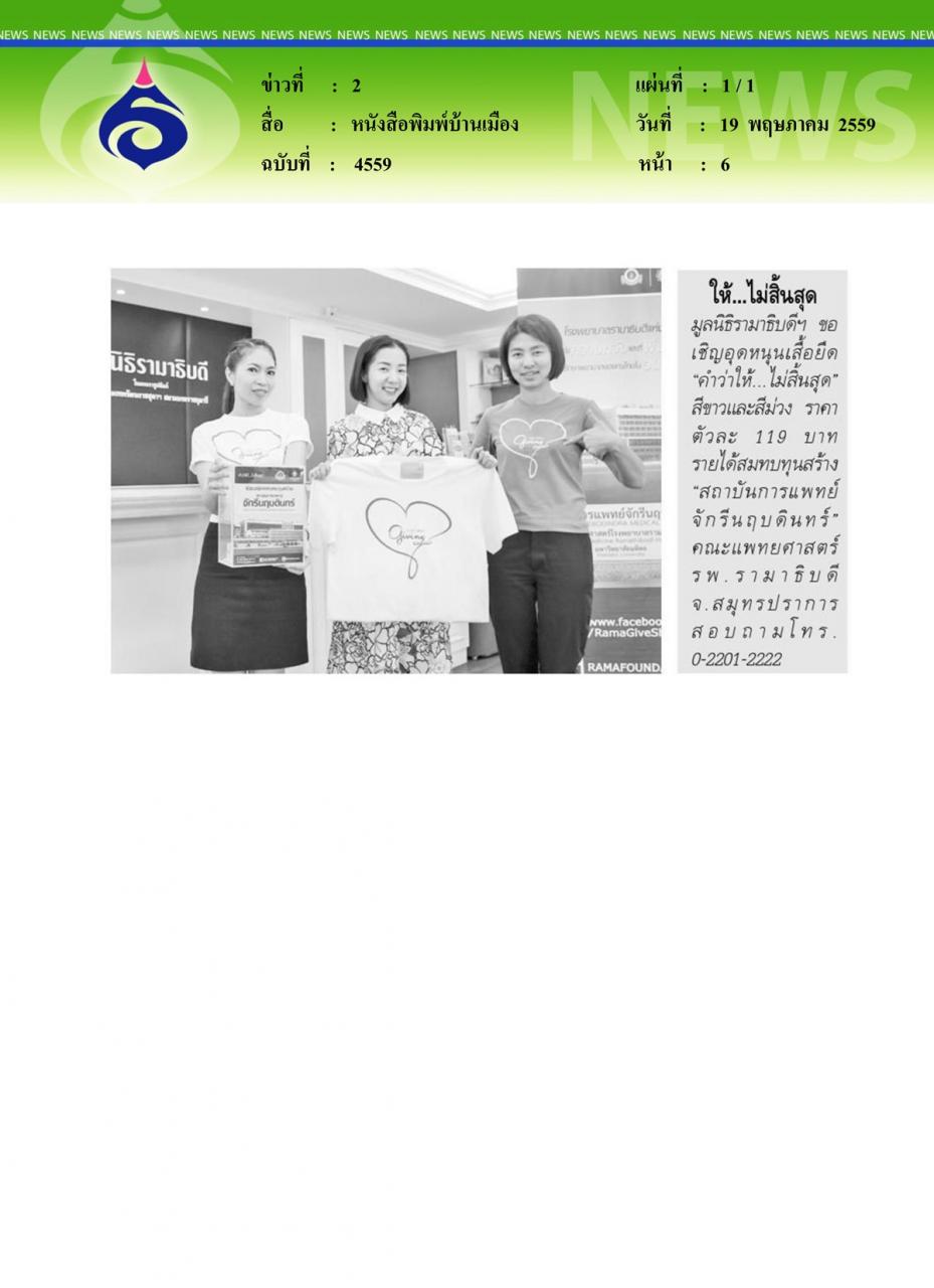 หนังสือพิมพ์บ้านเมือง ให้...ไม่สิ้นสุด