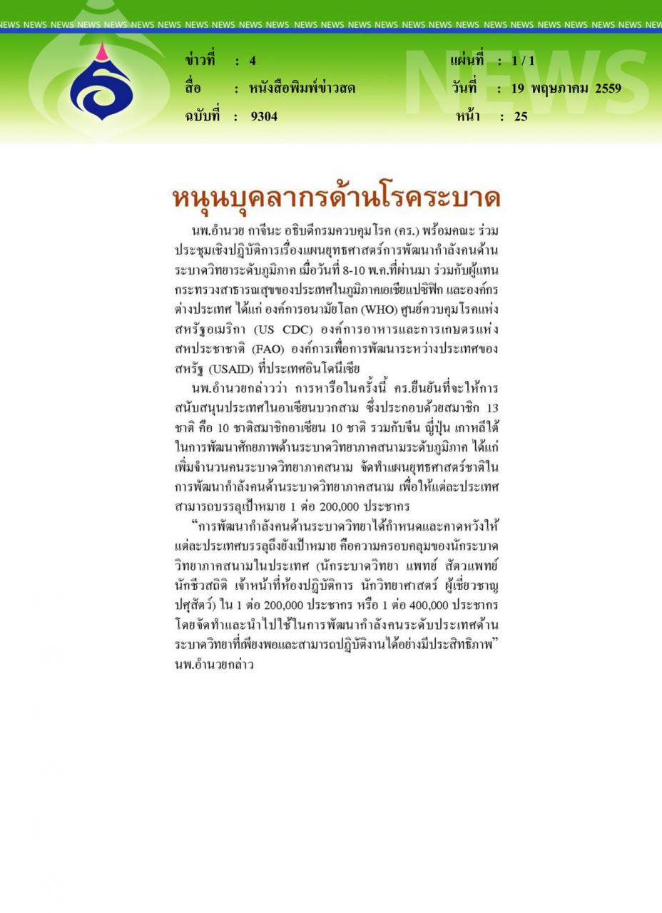 หนังสือพิมพ์ข่าวสด หนุนบุคลากรด้านโรคระบาด