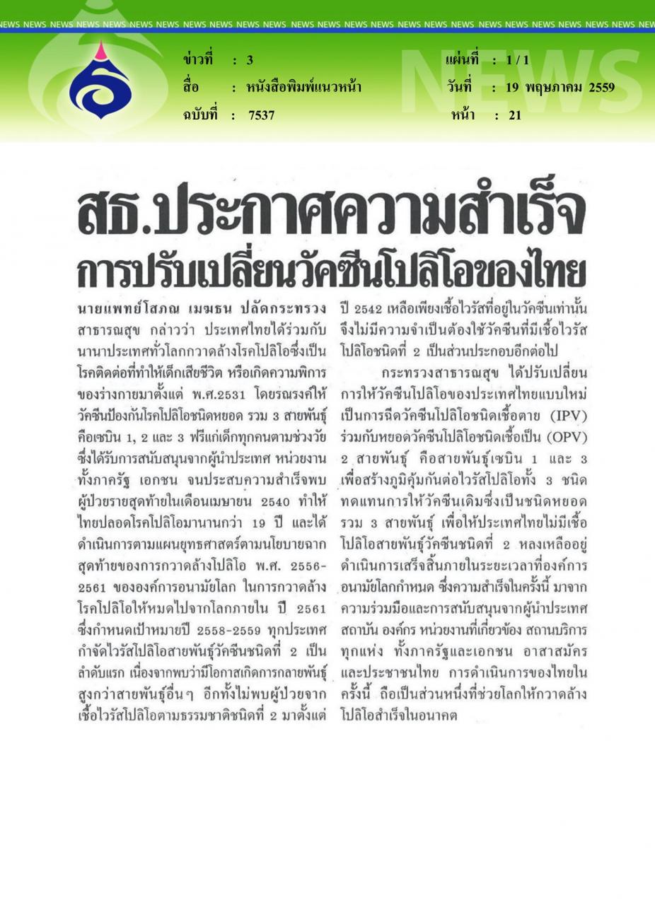 หนังสือพิมพ์แนวหน้า สธ.ประกาศความสำเร็จ การปรับเปลี่ยนวัคซีนโปลิโอของไทย