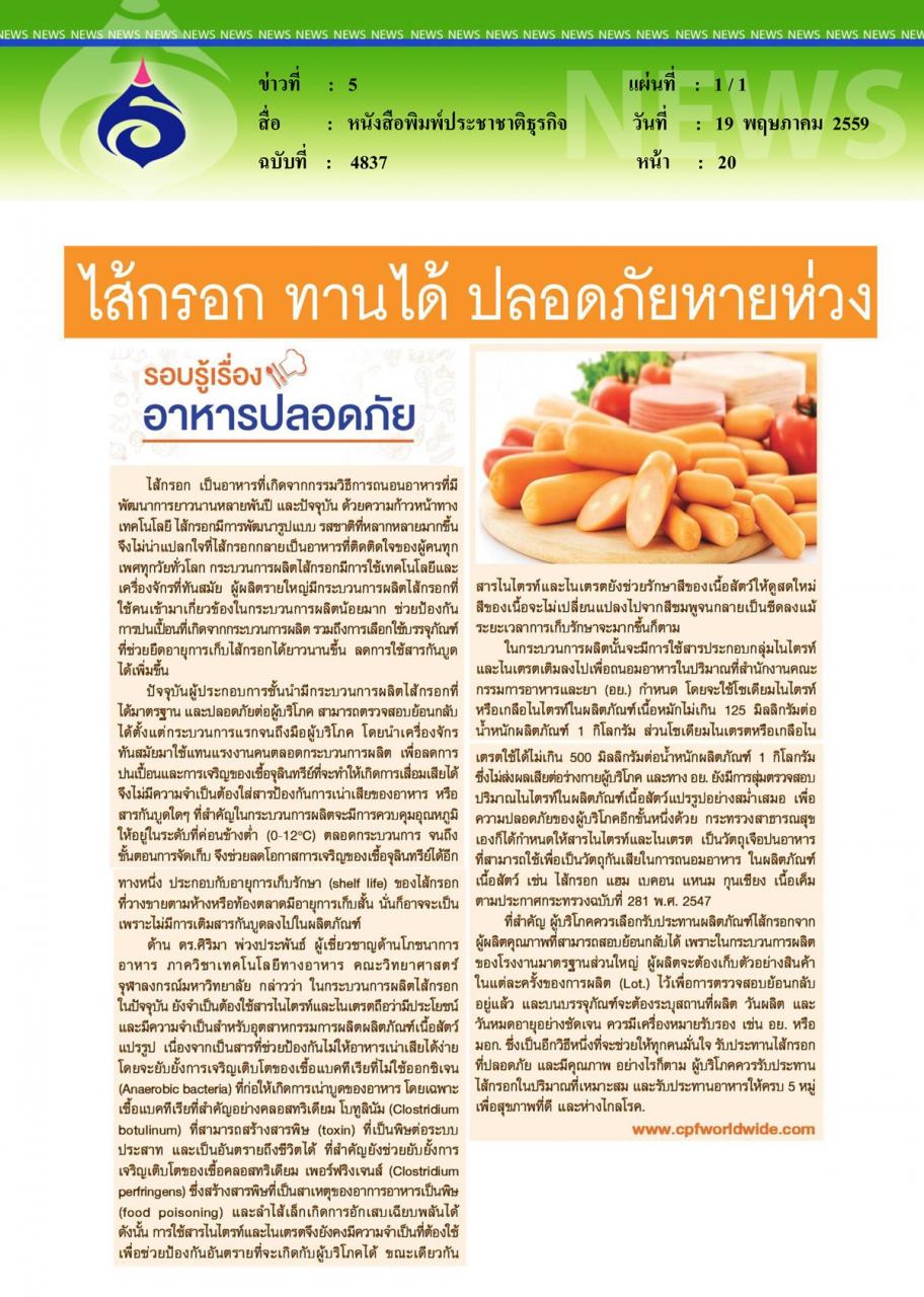 หนังสือพิมพ์ประชาชาติธุรกิจ ไส้กรอก ทานได้ ปลอดภัยหายห่วง
