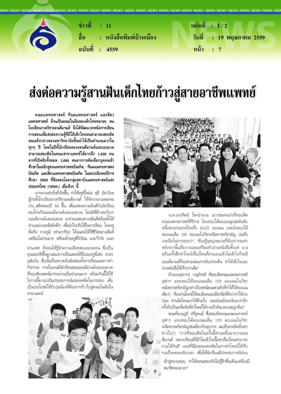หนังสือพิมพ์บ้านเมือง ส่งต่อความรู้สานฝันเด็กไทยก้าวสู่สายอาชีพแพทย์