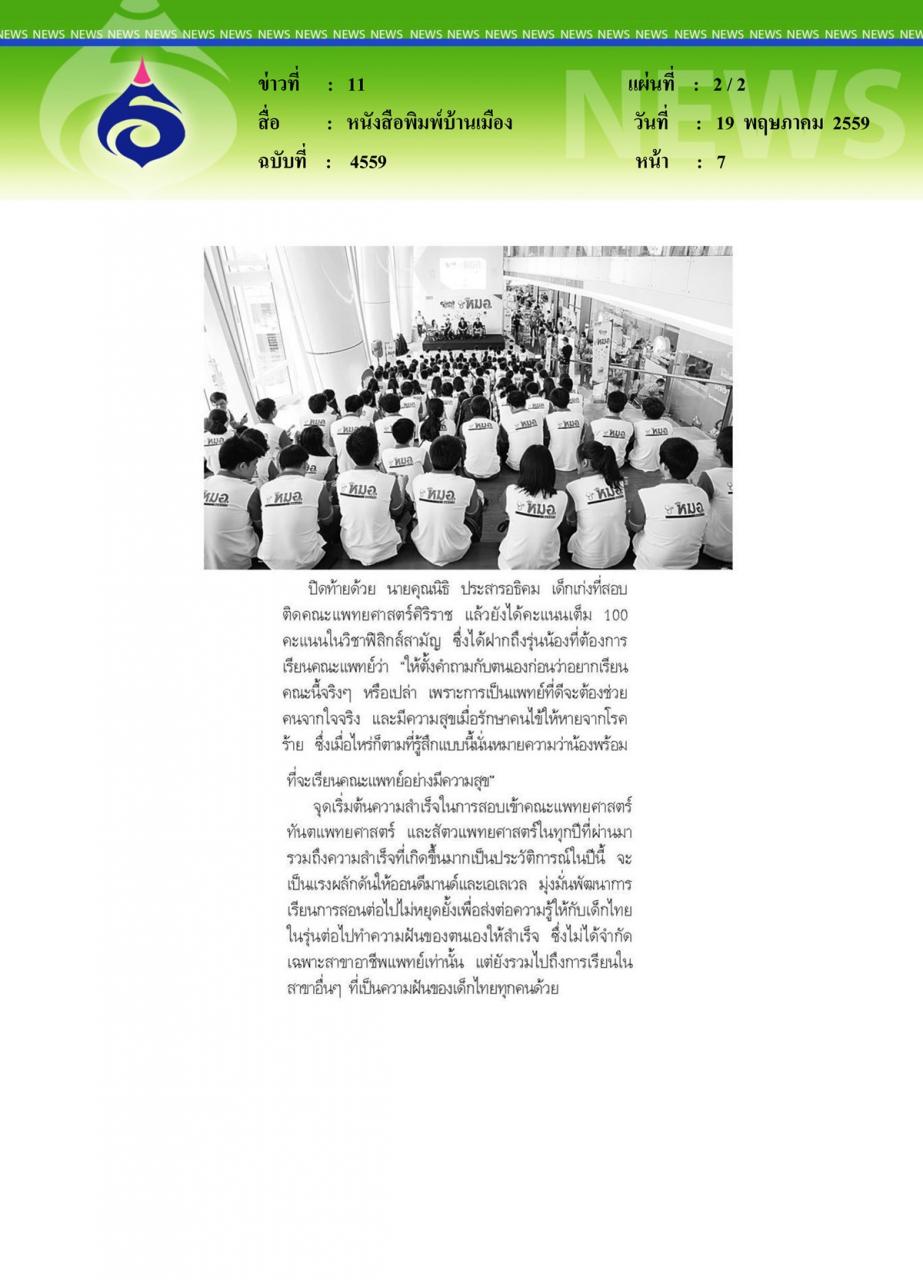 หนังสือพิมพ์บ้านเมือง ส่งต่อความรู้สานฝันเด็กไทยก้าวสู่สายอาชีพแพทย์
