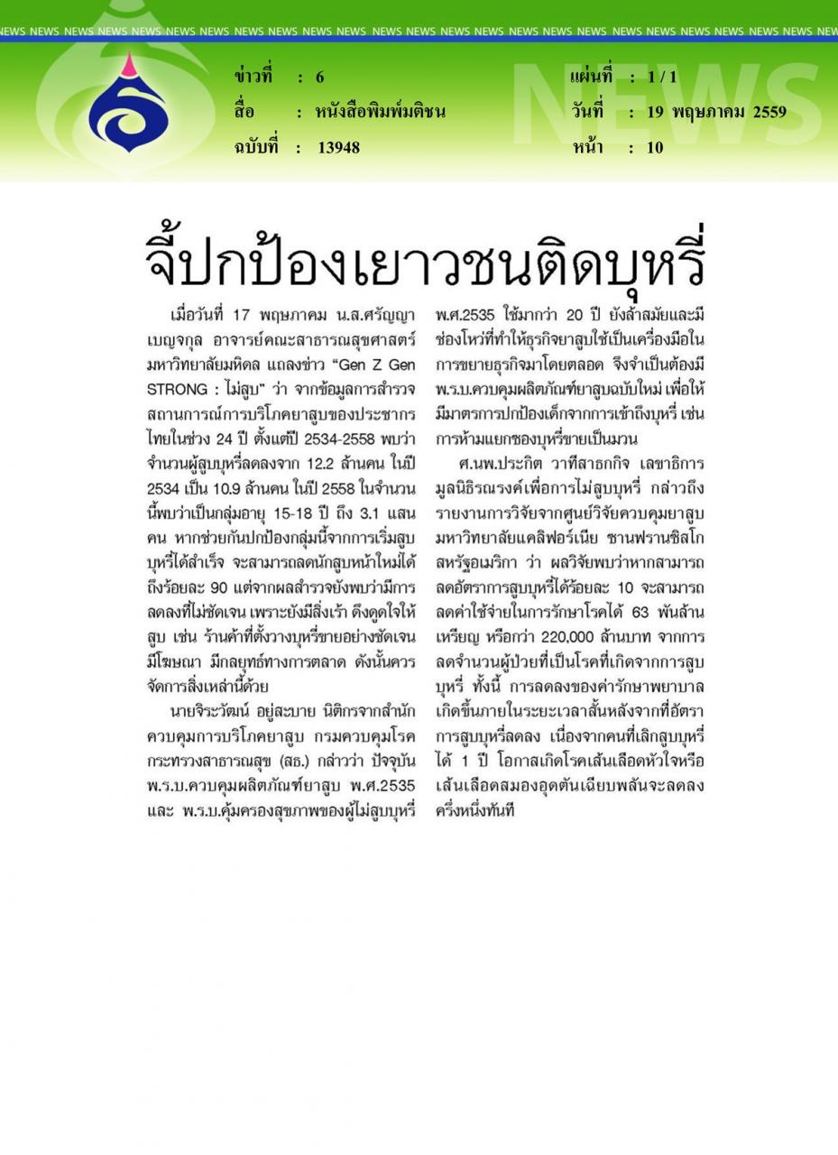 หนังสือพิมพ์มติชน จี้ปกป้องเยาวชนติดบุหรี่
