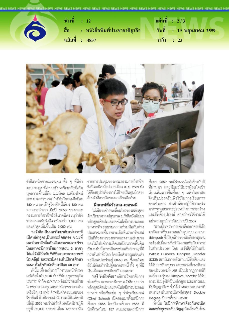 หนังสือพิมพ์ประชาชาติธุรกิจ 'ม.รังสิต' ปักธงด้านแพทย์ลุยปั้นคนพร้อมเสิร์ฟโรงพยาบาล