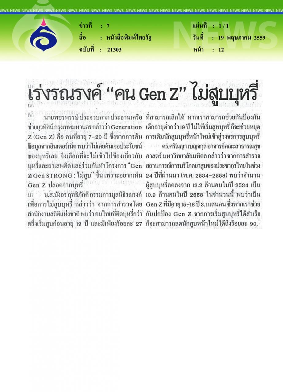 หนังสือพิมพ์ไทยรัฐ เร่งรณรงค์คน Gen Z ไม่สูบบุหรี่