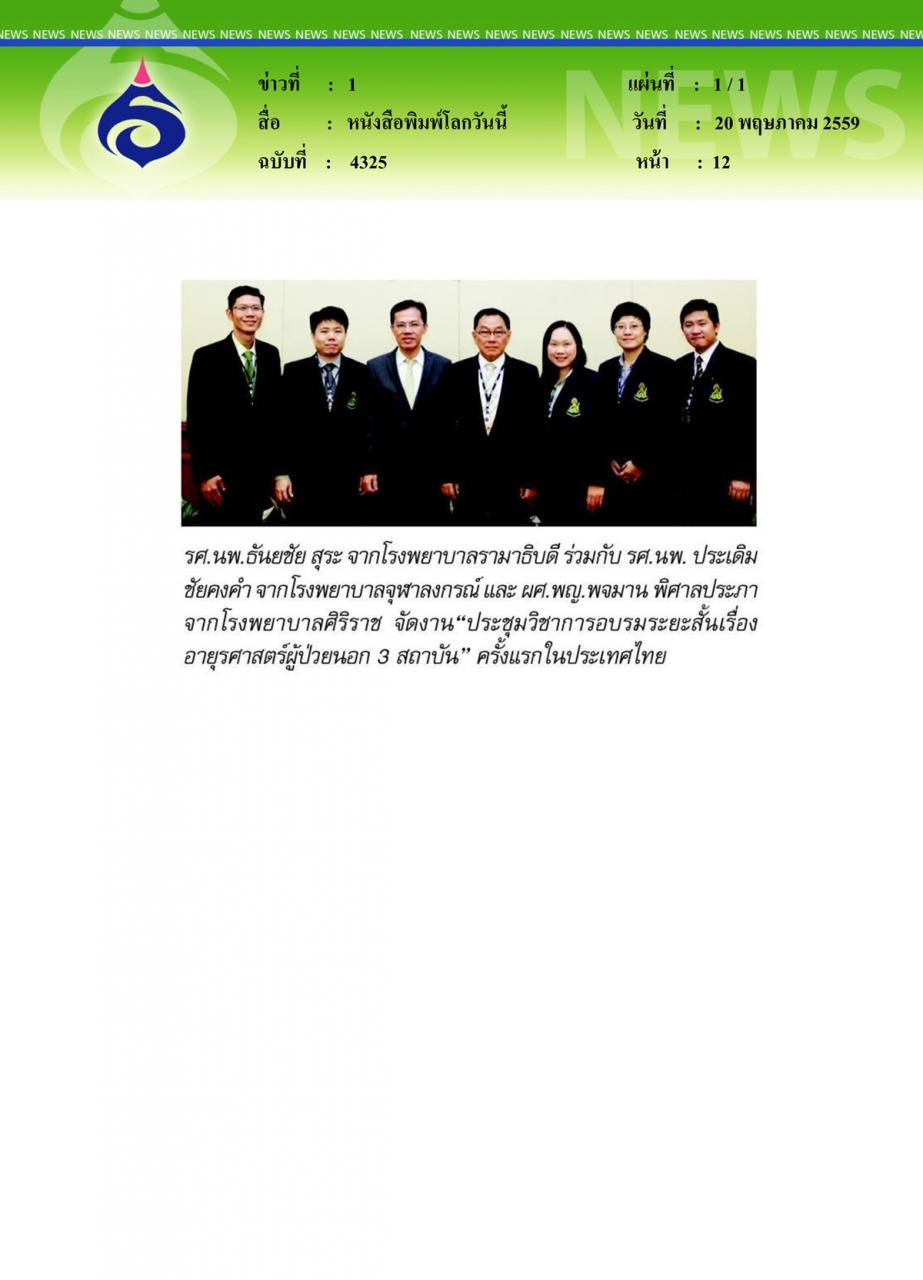 หนังสือพิมพ์โลกวันนี้ รศ.นพ.ธันยชัย สุระ