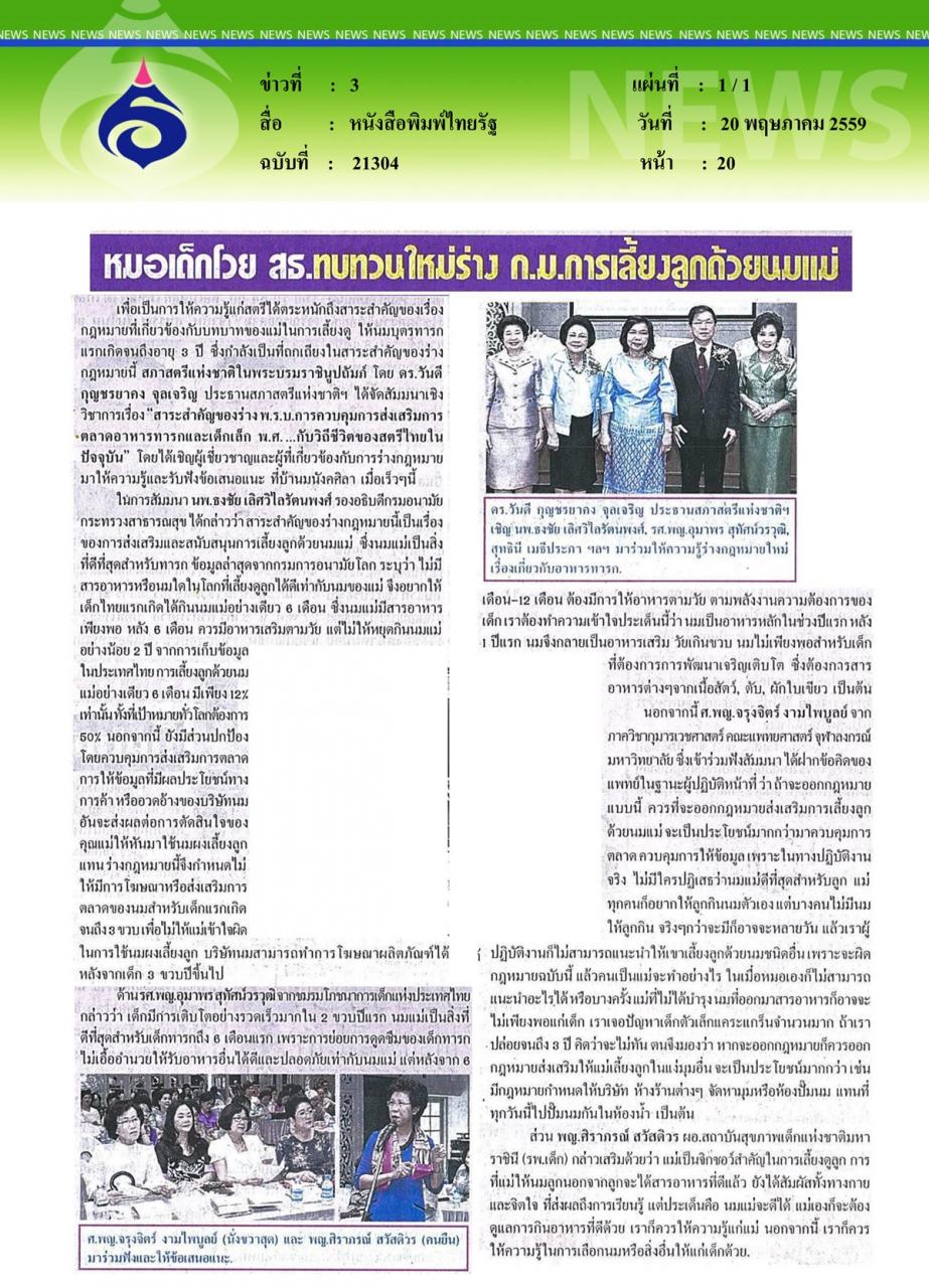 หนังสือพิมพ์ไทยรัฐ หมอเด็กโวย สธ.ทบทวนใหม่ร่าง ก.ม. การเลี้ยงลูกด้วยนมแม่