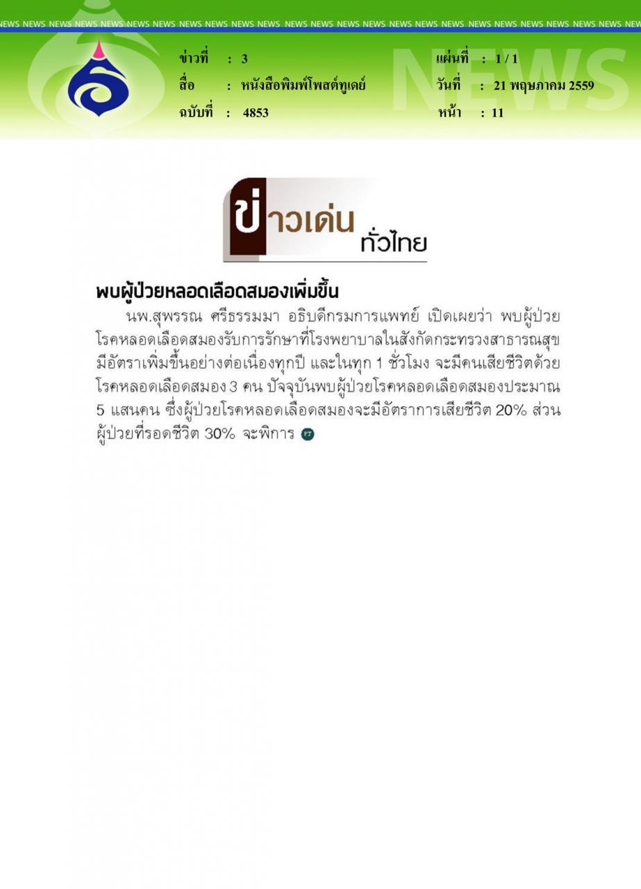 หนังสือพิมพ์โพสต์ทูเดย์ พบผู้ป่วยหลอดเลือดสมองเพิ่มขึ้น