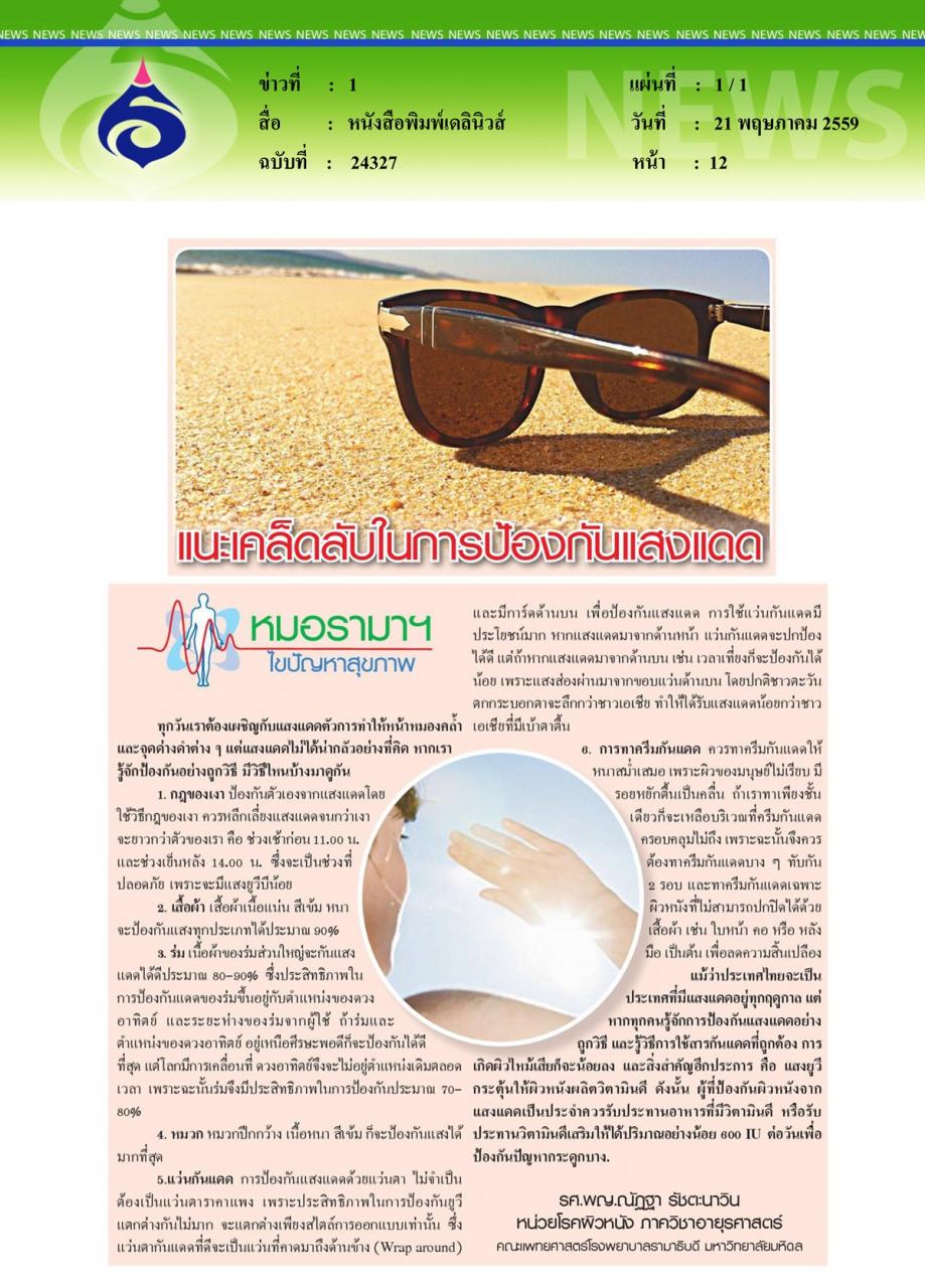 หนังสือพิมพ์เดลินิวส์ หมอรามาฯไขปัญหาสุขภาพ ตอน แนะเคล็ดลับในการป้องกันแสงแดด