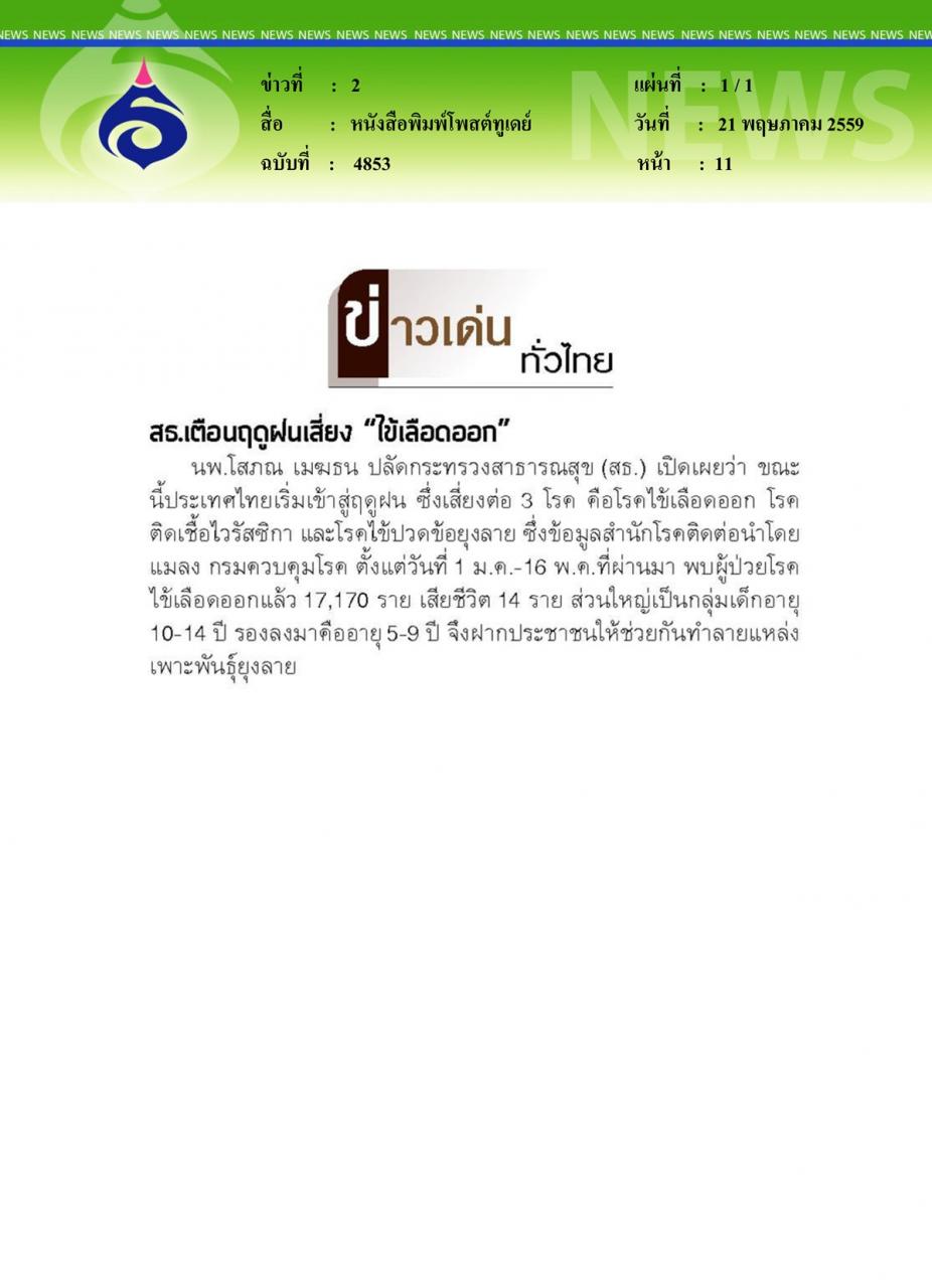 หนังสือพิมพ์โพสต์ทูเดย์ สธ.เตือนฤดูฝนเสี่ยงไข้เลือดออก