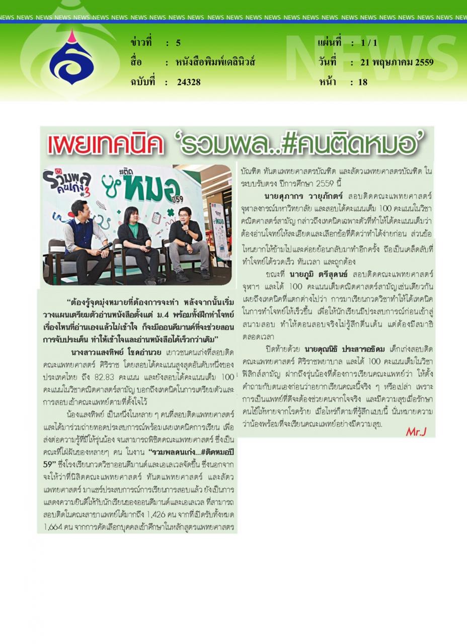 หนังสือพิมพ์เดลินิวส์ เผยเทคนิค 'รวมพล.. คนติดหมอ'