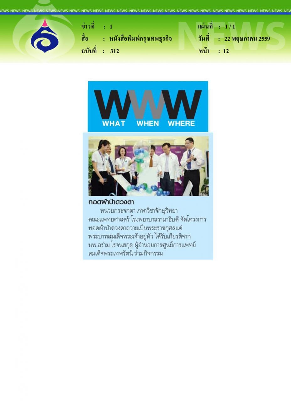 หนังสือพิมพ์กรุงเทพธุรกิจ ทอดผ้าป่าดวงตา