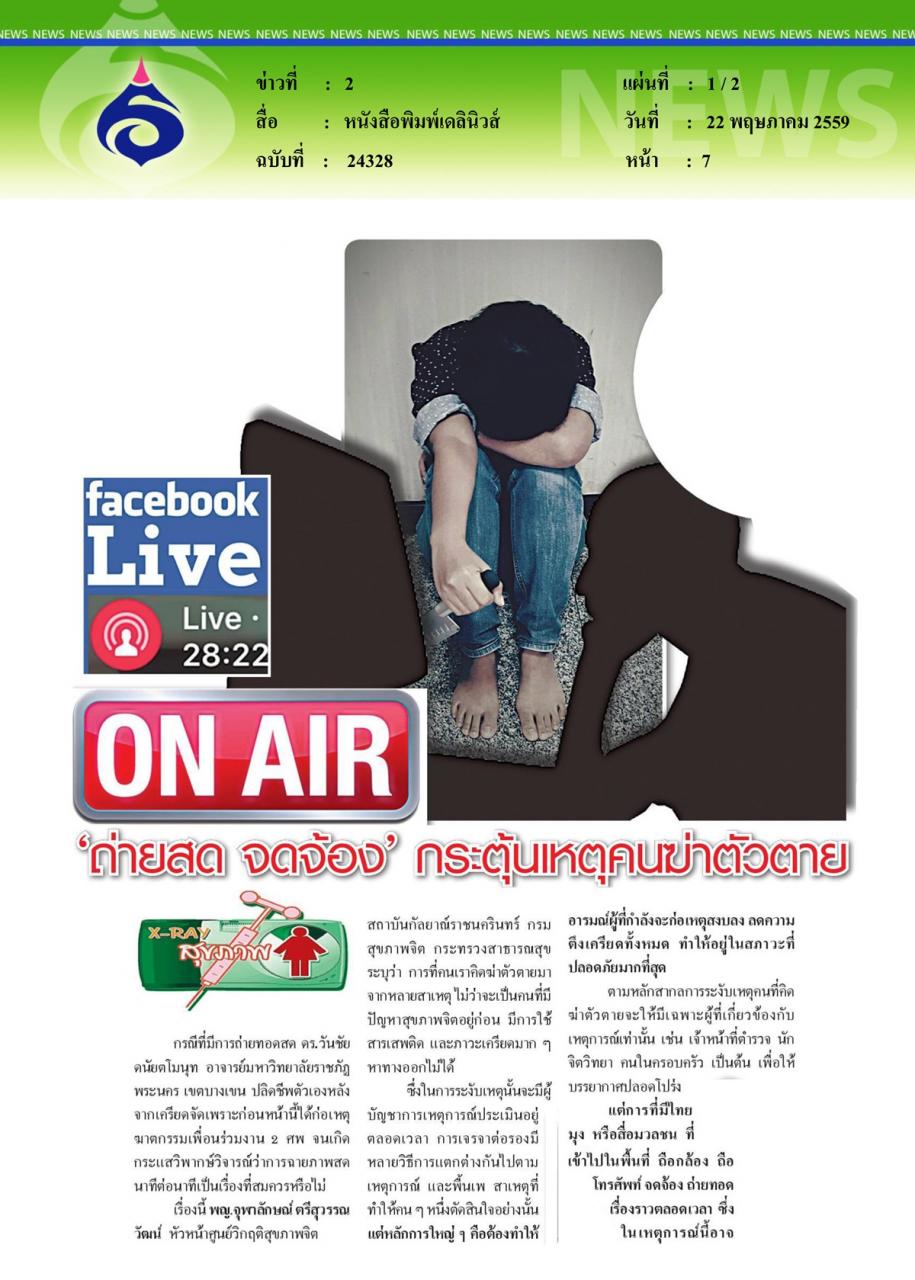หนังสือพิมพ์เดลินิวส์ 'ถ่ายสด จดจ้อง' กระตุ้นเหตุคนฆ่าตัวตาย