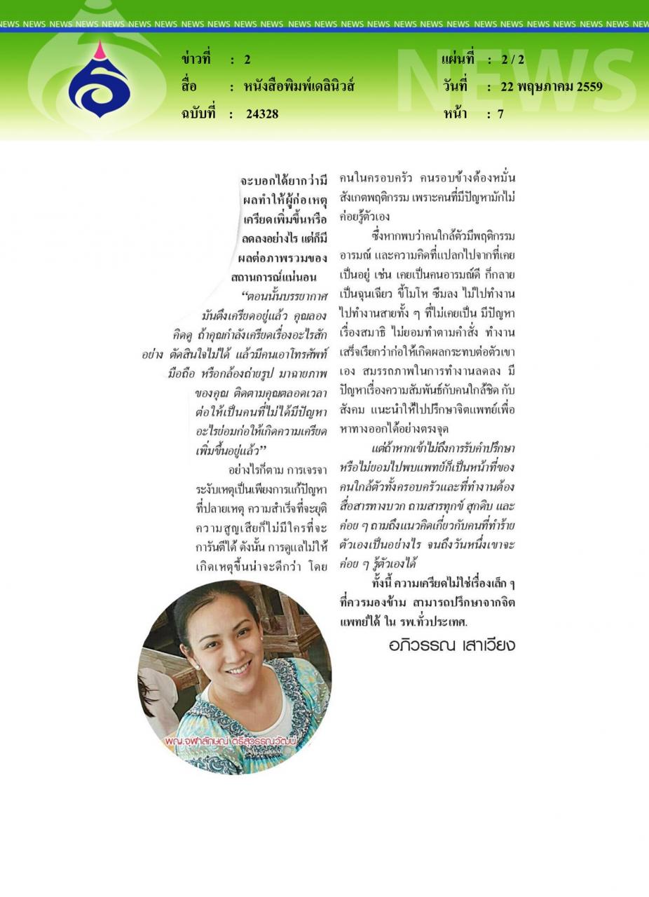 หนังสือพิมพ์เดลินิวส์ 'ถ่ายสด จดจ้อง' กระตุ้นเหตุคนฆ่าตัวตาย
