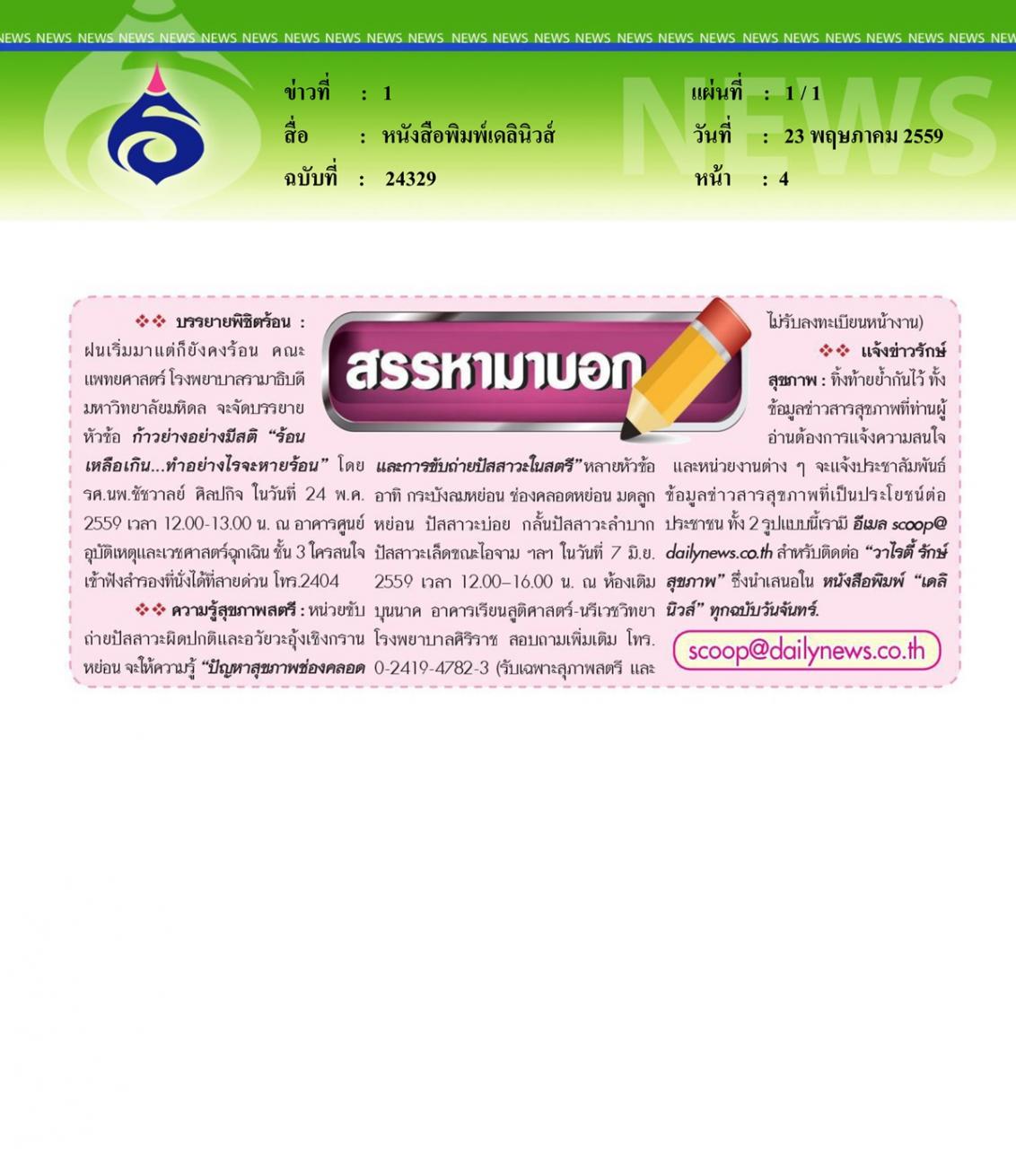 หนังสือพิมพ์เดลินิวส์ บรรยายพิชิตร้อ