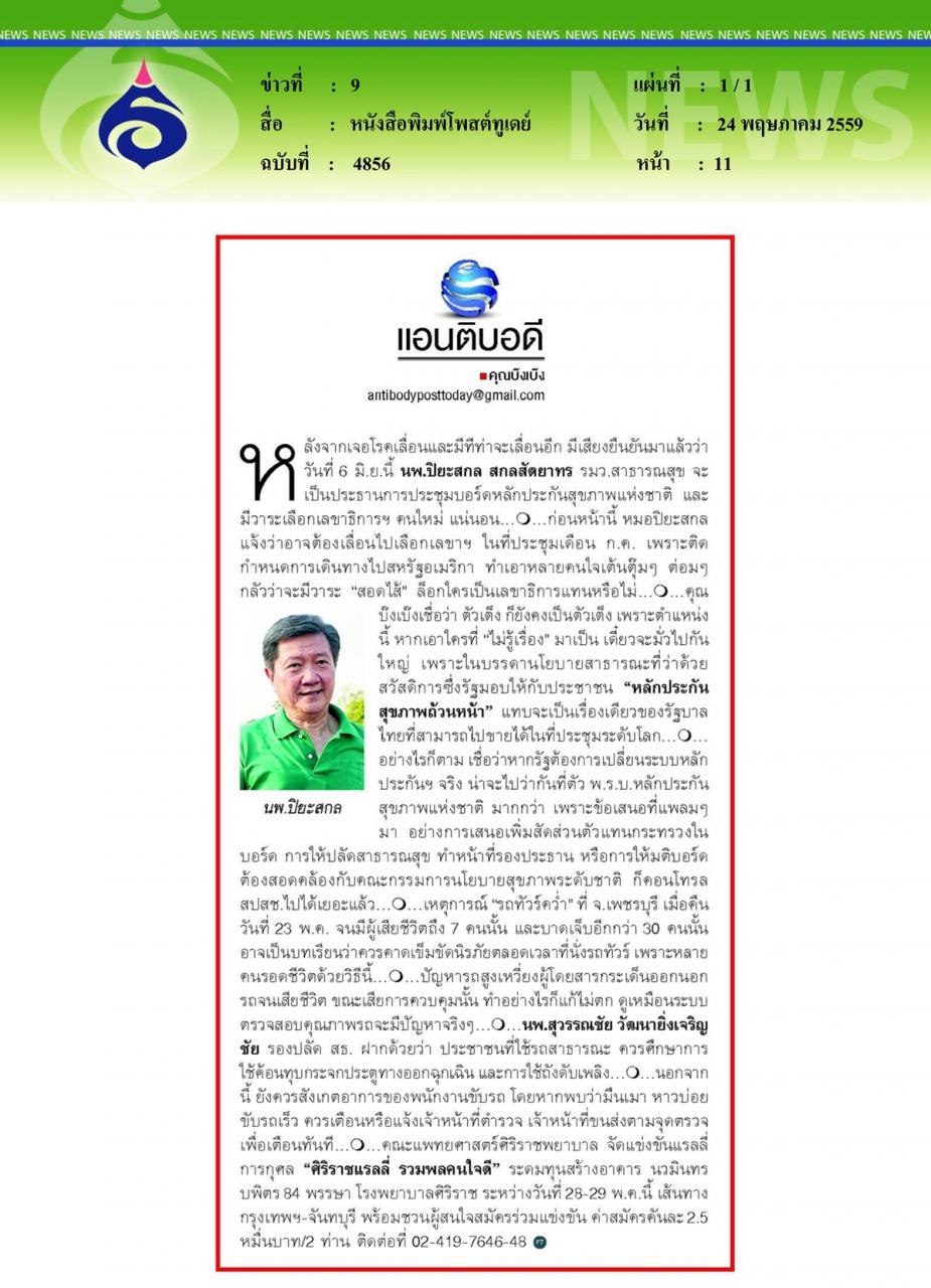 หนังสือพิมพ์โพสต์ทูเดย์ แอนติบอดี