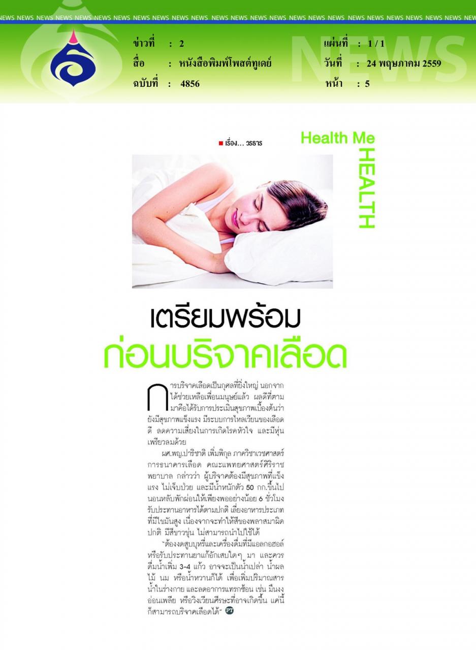 หนังสือพิมพ์โพสต์ทูเดย์ เตรียมพร้อม ก่อนบริจาคเลือด